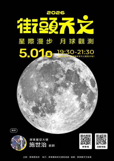 屏東演武場變身星際舞台！ 5/1「星際漫步月球觀測」登場